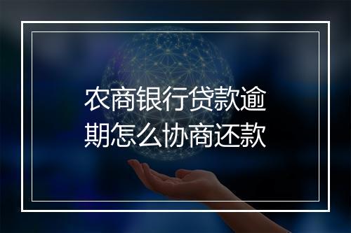 农商银行贷款逾期怎么协商还款