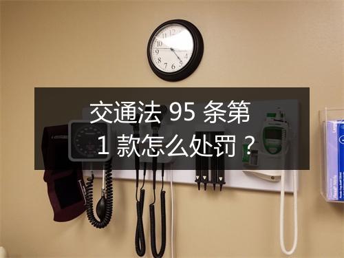 交通法 95 条第 1 款怎么处罚？