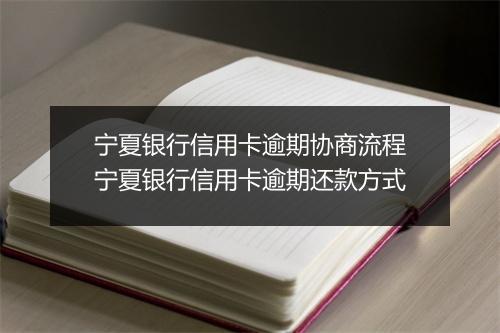 宁夏银行信用卡逾期协商流程宁夏银行信用卡逾期还款方式
