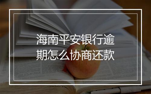 海南平安银行逾期怎么协商还款