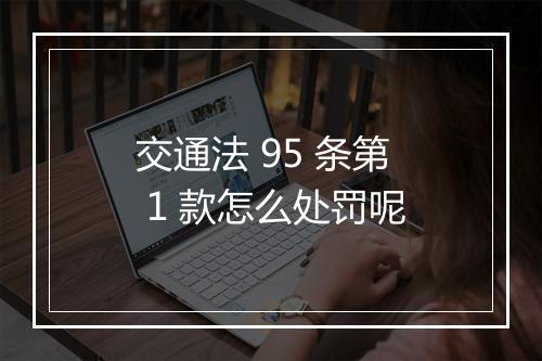 交通法 95 条第 1 款怎么处罚呢