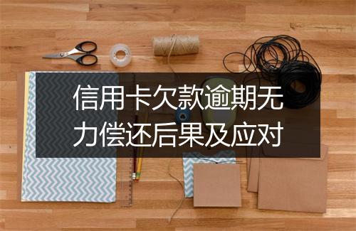 信用卡欠款逾期无力偿还后果及应对