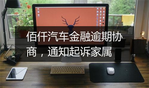 佰仟汽车金融逾期协商，通知起诉家属