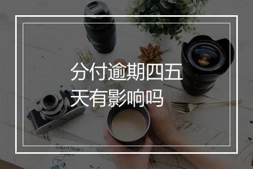 分付逾期四五天有影响吗