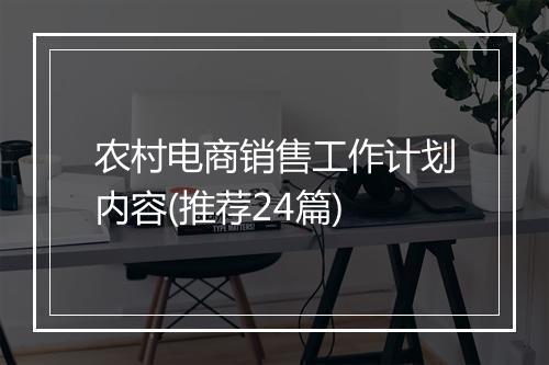 农村电商销售工作计划内容(推荐24篇)
