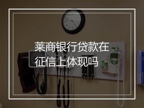 莱商银行贷款在征信上体现吗