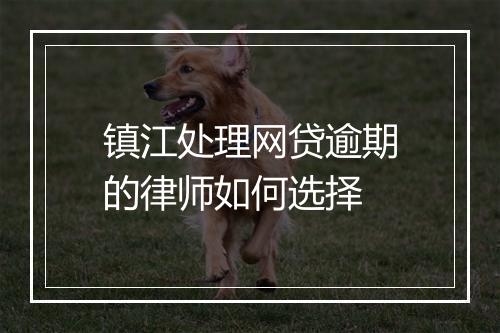 镇江处理网贷逾期的律师如何选择