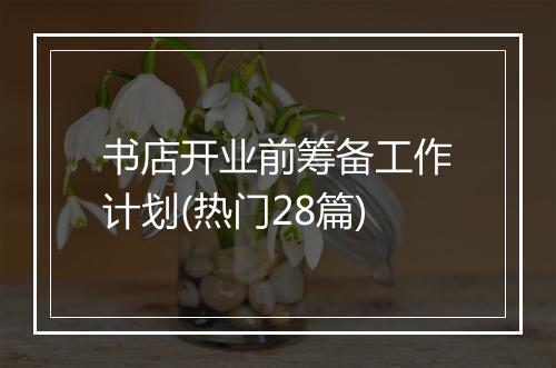 书店开业前筹备工作计划(热门28篇)