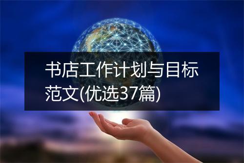 书店工作计划与目标范文(优选37篇)