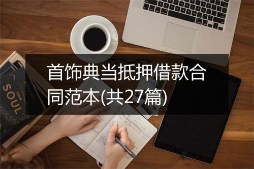 首饰典当抵押借款合同范本(共27篇)