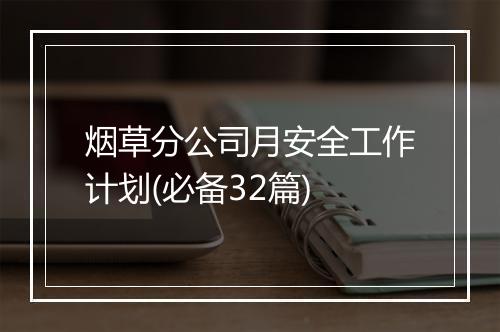 烟草分公司月安全工作计划(必备32篇)