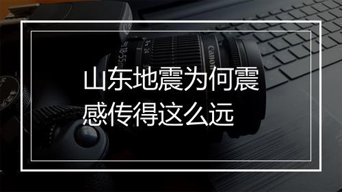山东地震为何震感传得这么远