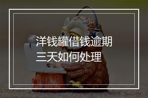 洋钱罐借钱逾期三天如何处理