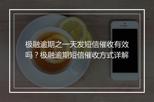 极融逾期之一天发短信催收有效吗？极融逾期短信催收方式详解