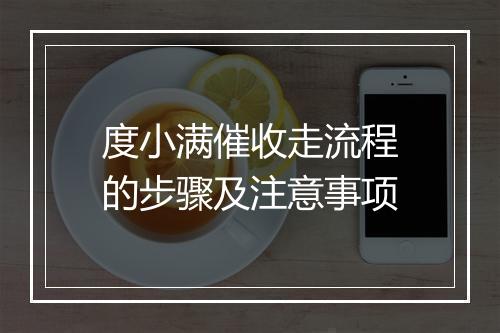 度小满催收走流程的步骤及注意事项