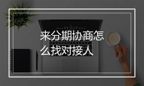 来分期协商怎么找对接人