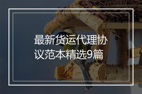 最新货运代理协议范本精选9篇