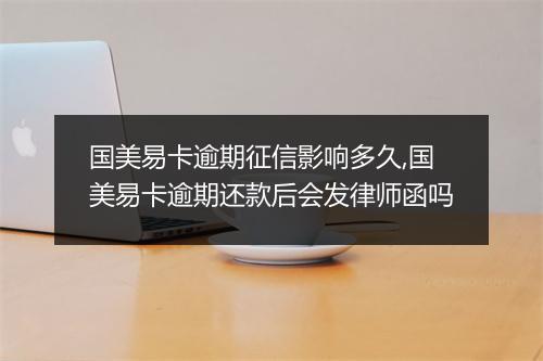 国美易卡逾期征信影响多久,国美易卡逾期还款后会发律师函吗