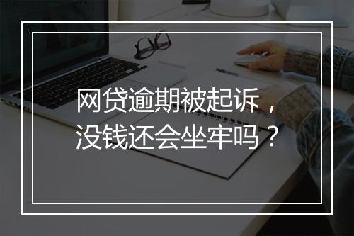 网贷逾期被起诉，没钱还会坐牢吗？