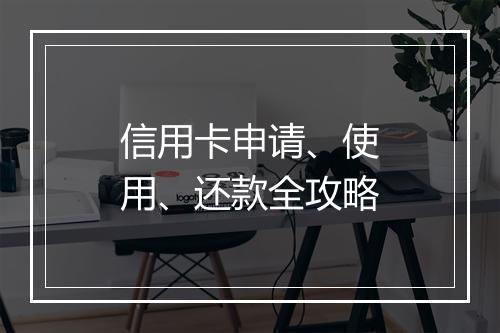 信用卡申请、使用、还款全攻略