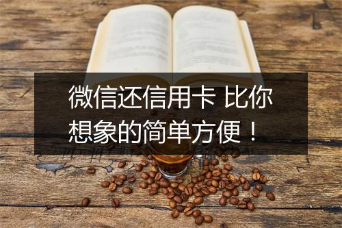 微信还信用卡 比你想象的简单方便！
