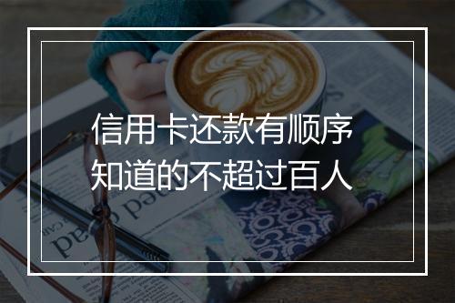 信用卡还款有顺序 知道的不超过百人