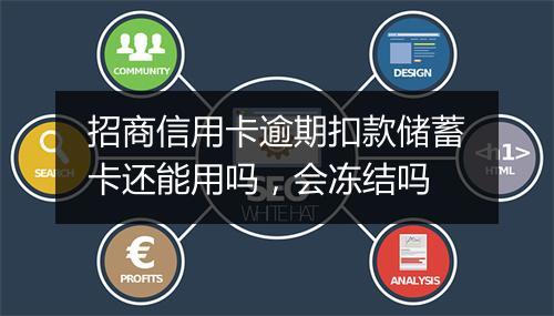招商信用卡逾期扣款储蓄卡还能用吗，会冻结吗