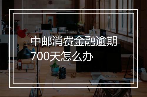 中邮消费金融逾期700天怎么办