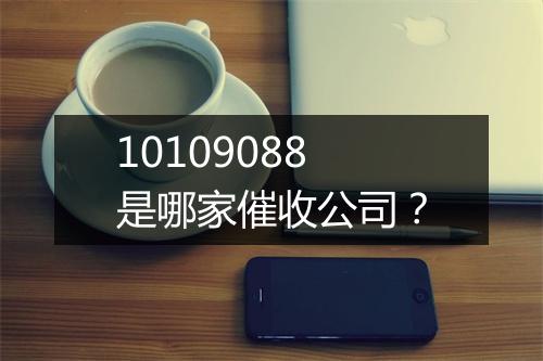10109088是哪家催收公司？