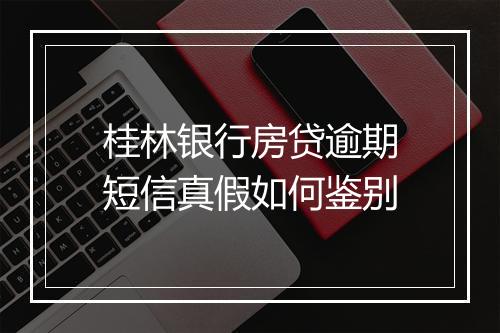 桂林银行房贷逾期短信真假如何鉴别