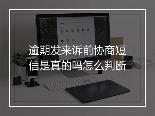 逾期发来诉前协商短信是真的吗怎么判断