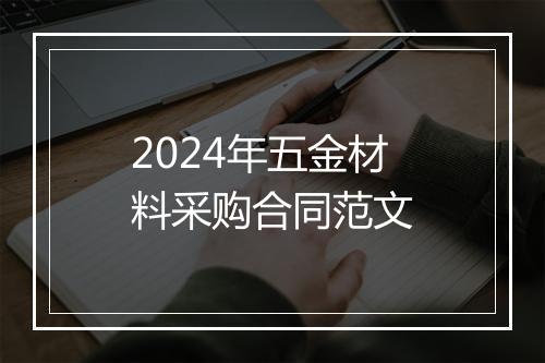 2024年五金材料采购合同范文