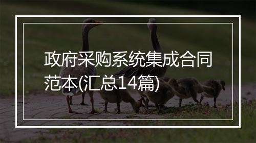 政府采购系统集成合同范本(汇总14篇)