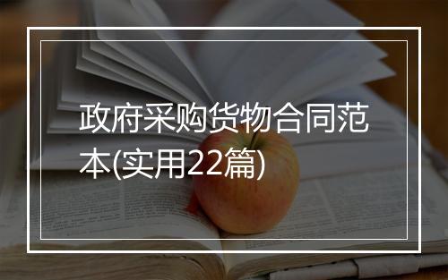 政府采购货物合同范本(实用22篇)