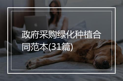政府采购绿化种植合同范本(31篇)