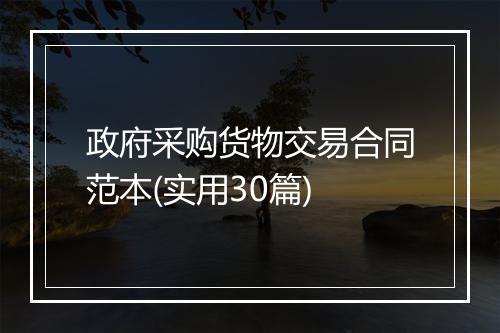 政府采购货物交易合同范本(实用30篇)