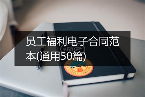 员工福利电子合同范本(通用50篇)