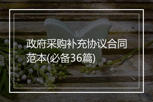 政府采购补充协议合同范本(必备36篇)