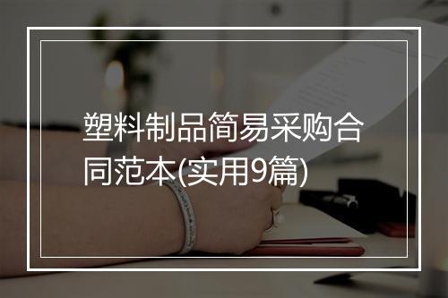 塑料制品简易采购合同范本(实用9篇)