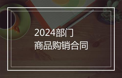 2024部门商品购销合同