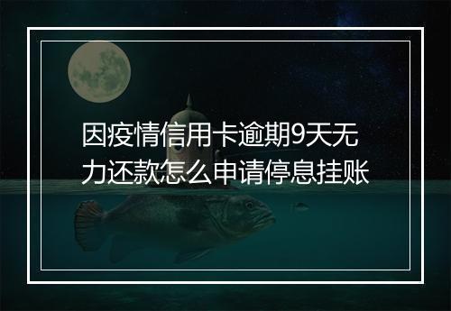 因疫情信用卡逾期9天无力还款怎么申请停息挂账