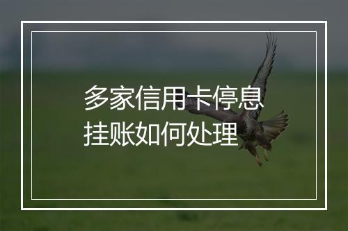 多家信用卡停息挂账如何处理