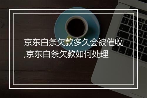 京东白条欠款多久会被催收,京东白条欠款如何处理