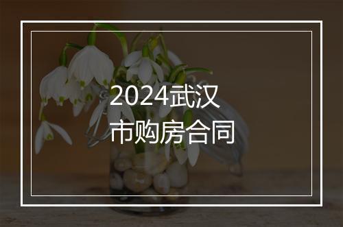 2024武汉市购房合同