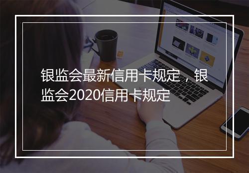银监会最新信用卡规定，银监会2020信用卡规定