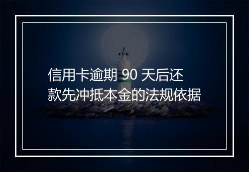信用卡逾期 90 天后还款先冲抵本金的法规依据