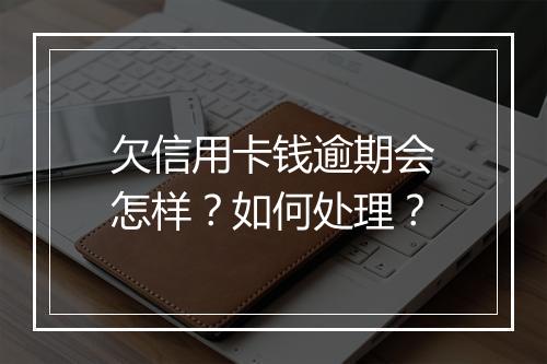 欠信用卡钱逾期会怎样？如何处理？
