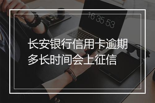 长安银行信用卡逾期多长时间会上征信