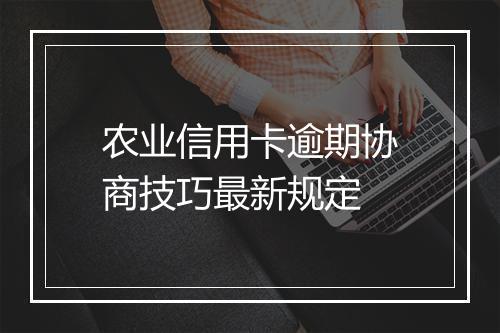 农业信用卡逾期协商技巧最新规定