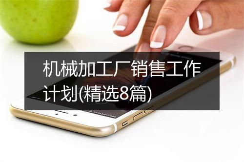 机械加工厂销售工作计划(精选8篇)